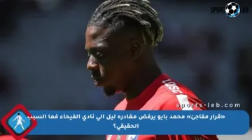 «قرار مفاجئ» محمد بايو يرفض مغادرة ليل إلى نادي الفيحاء فما السبب الحقيقي؟